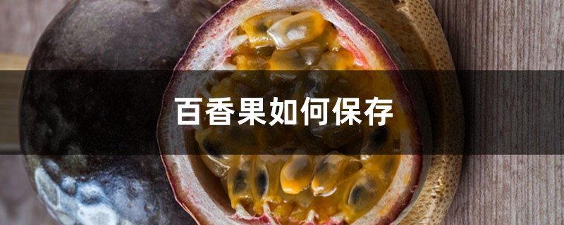 百香果如何保存