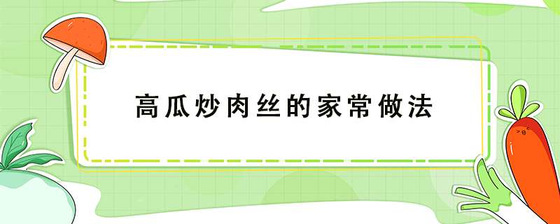 高瓜炒肉丝的家常做法