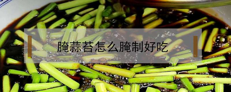 腌蒜苔怎么腌制好吃